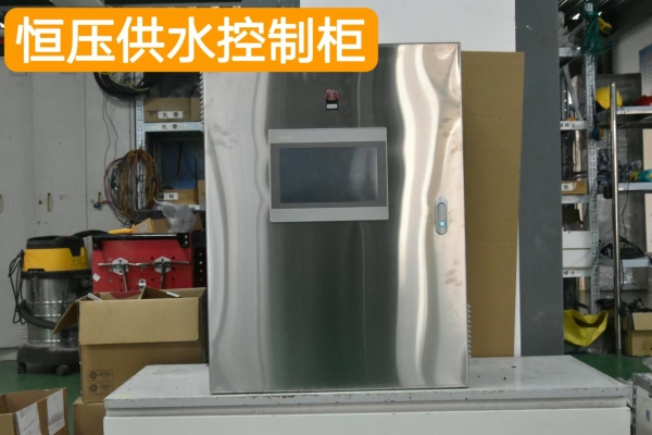 恒压供水控制柜