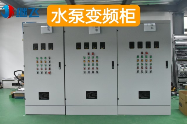 西红门水泵变频柜